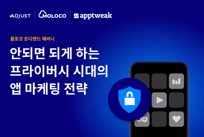 [온디맨드 웨비나] 안되면 되게 하는 프라이버시 시대의 앱 마케팅 전략